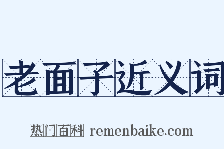 老面子近义词是什么意思的图片